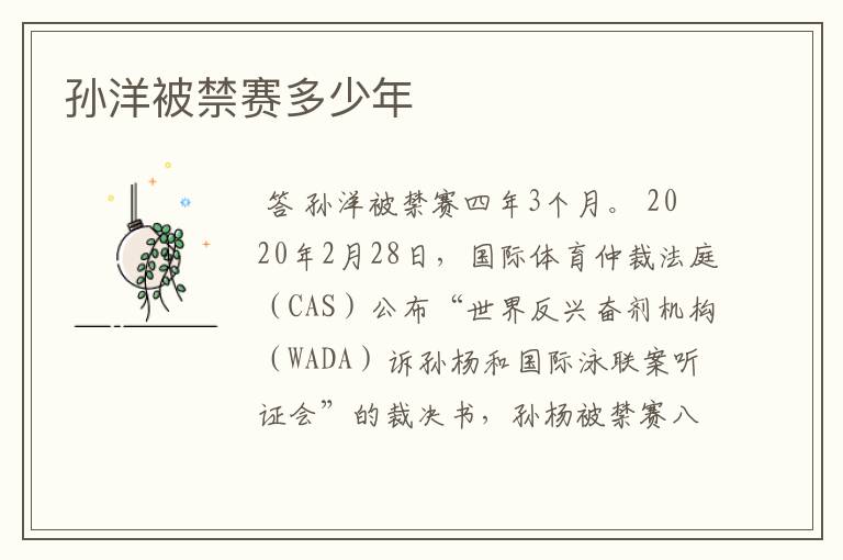 孙洋被禁赛多少年
