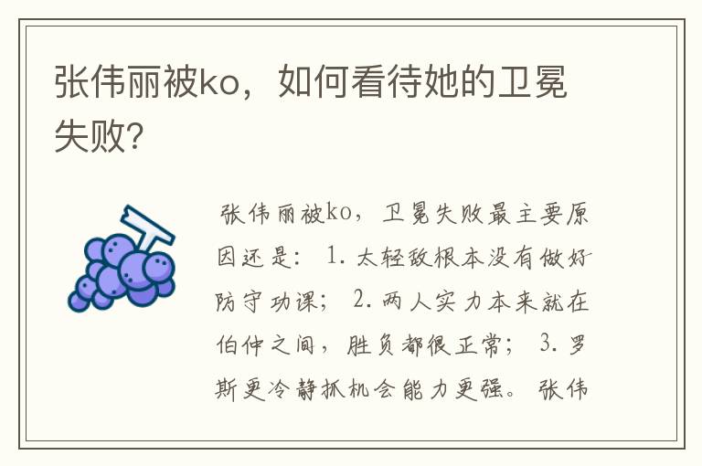 张伟丽被ko,如何看待她的卫冕失败?