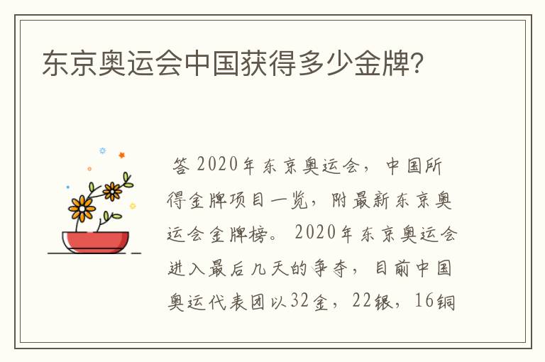 东京奥运会中国获得多少金牌?