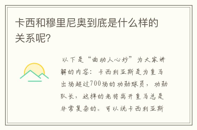 卡西和穆里尼奥到底是什么样的关系呢?