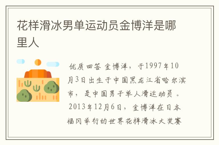 花样滑冰男单运动员金博洋是哪里人