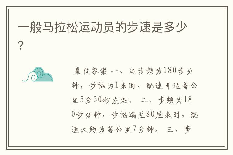 一般马拉松运动员的步速是多少?