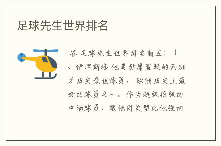 足球先生世界排名
