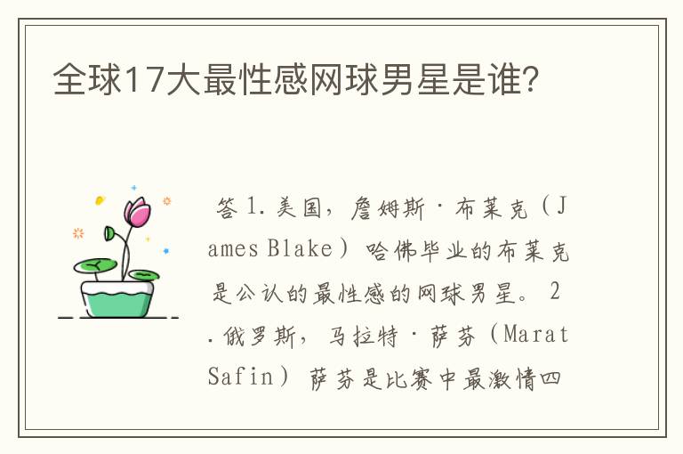全球17大最性感网球男星是谁?
