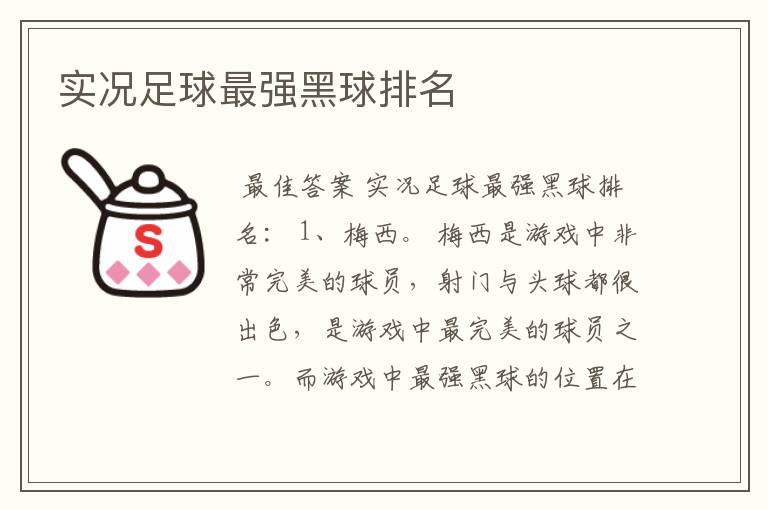 实况足球最强黑球排名