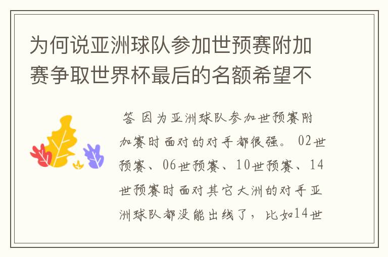 为何说亚洲球队参加世预赛附加赛争取世界杯最后的名额希望不大 (求详解,希望看完以下说明在回)