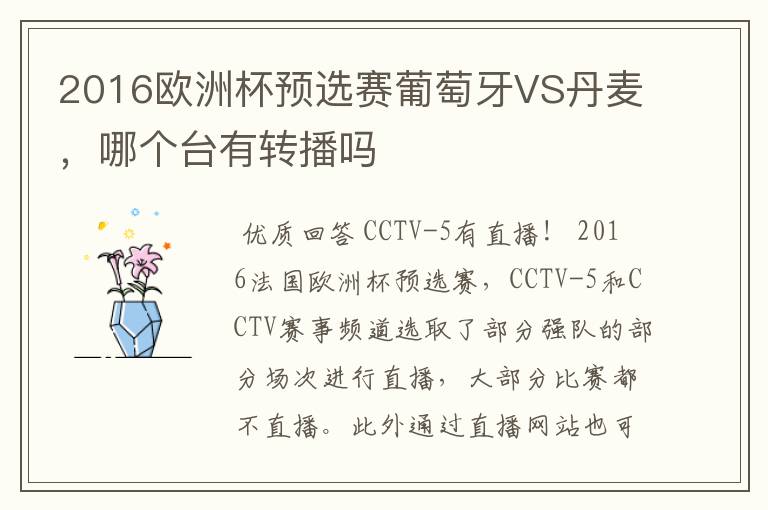 2016欧洲杯预选赛葡萄牙VS丹麦,哪个台有转播吗