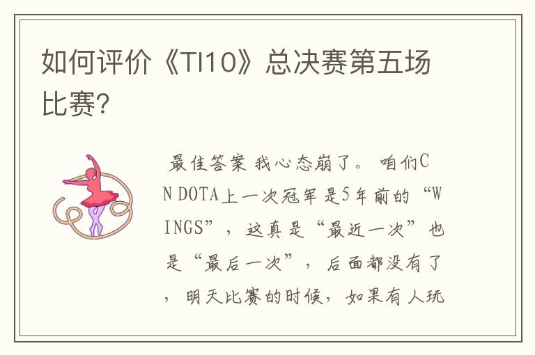 如何评价《TI10》总决赛第五场比赛?