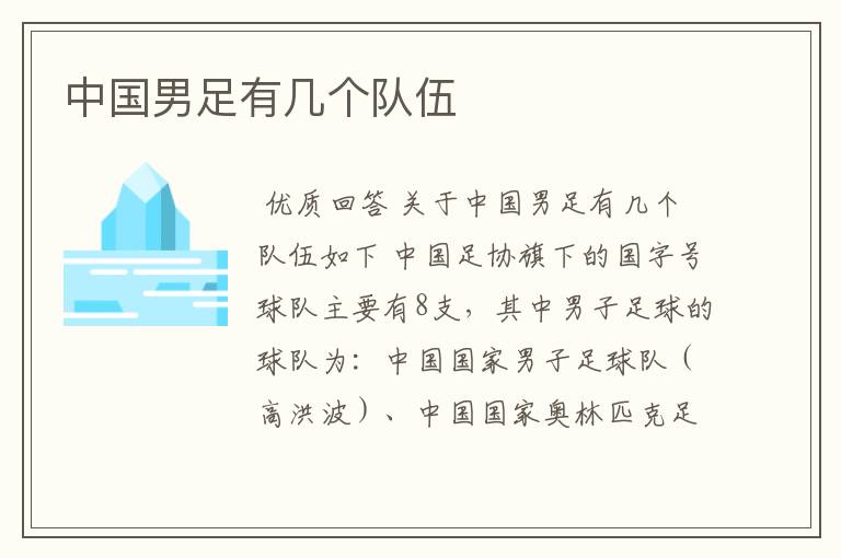 中国男足有几个队伍