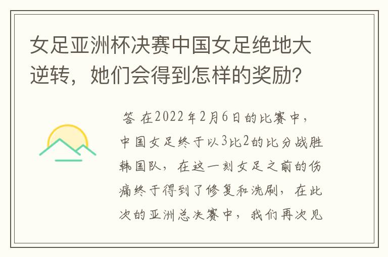 女足亚洲杯决赛中国女足绝地大逆转,她们会得到怎样的奖励?