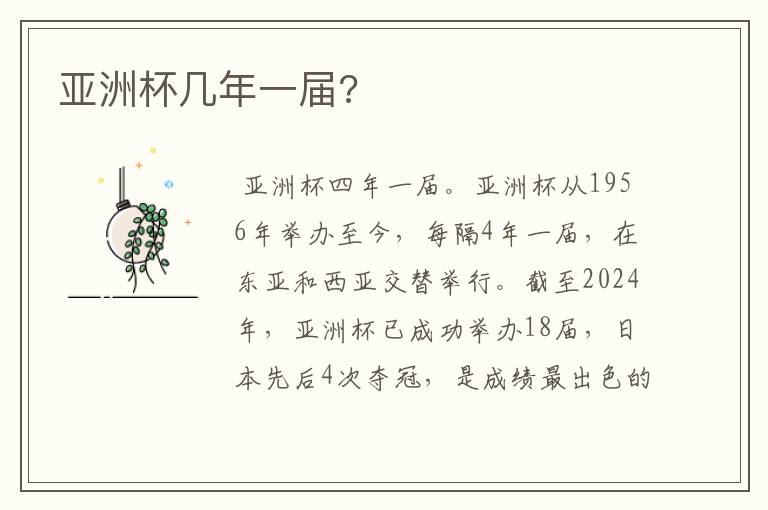 亚洲杯几年一届?