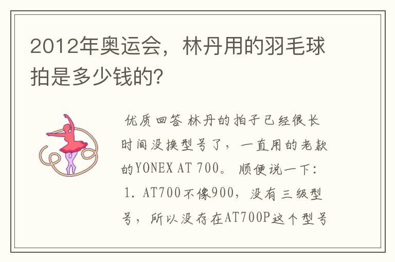2012年奥运会,林丹用的羽毛球拍是多少钱的?