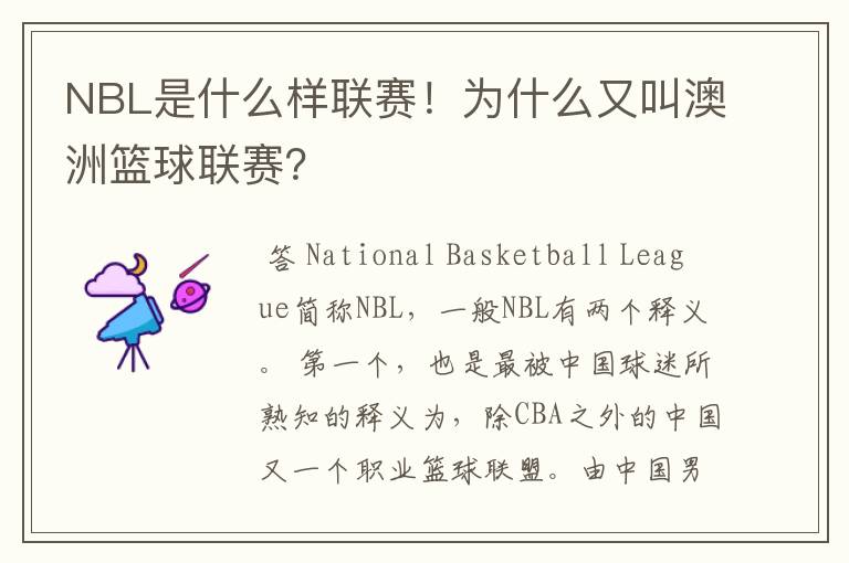 NBL是什么样联赛!为什么又叫澳洲篮球联赛?