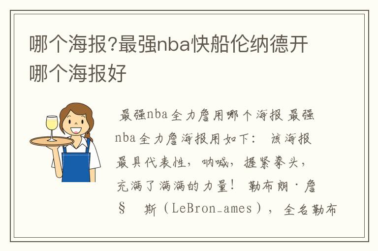 哪个海报?最强nba快船伦纳德开哪个海报好