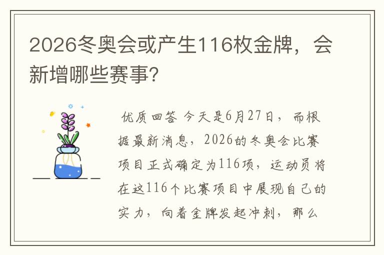 2026冬奥会或产生116枚金牌,会新增哪些赛事?