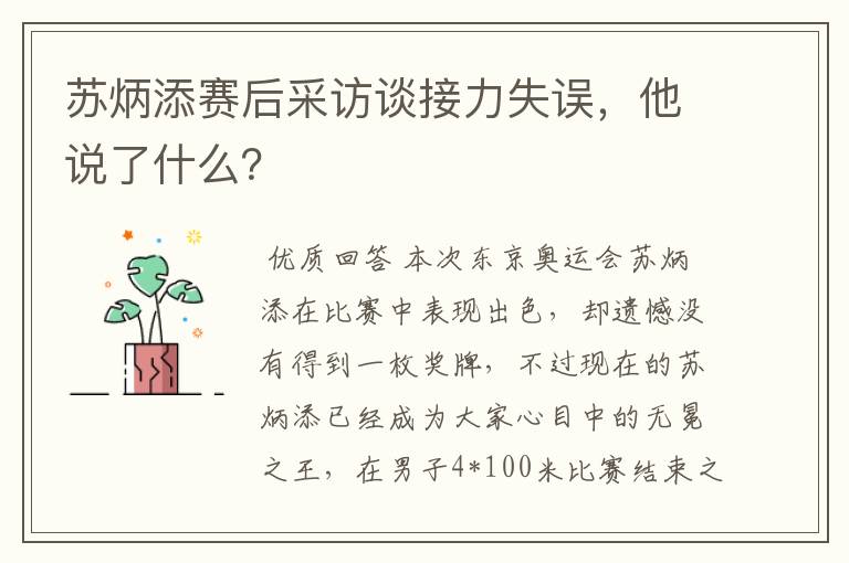苏炳添赛后采访谈接力失误,他说了什么?