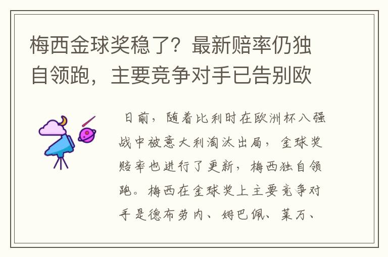 梅西金球奖稳了?最新赔率仍独自领跑,主要竞争对手已告别欧洲杯
