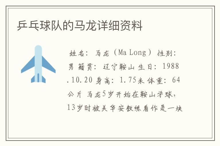 乒乓球队的马龙详细资料
