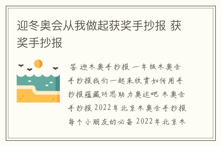 迎冬奥会从我做起获奖手抄报 获奖手抄报