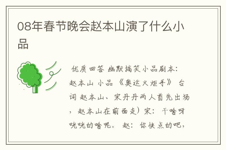 08年春节晚会赵本山演了什么小品