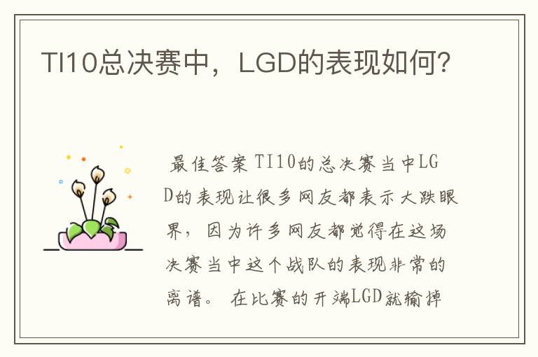 TI10总决赛中，LGD的表现如何？