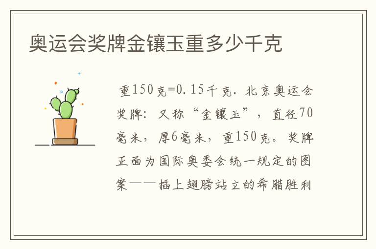 奥运会奖牌金镶玉重多少千克