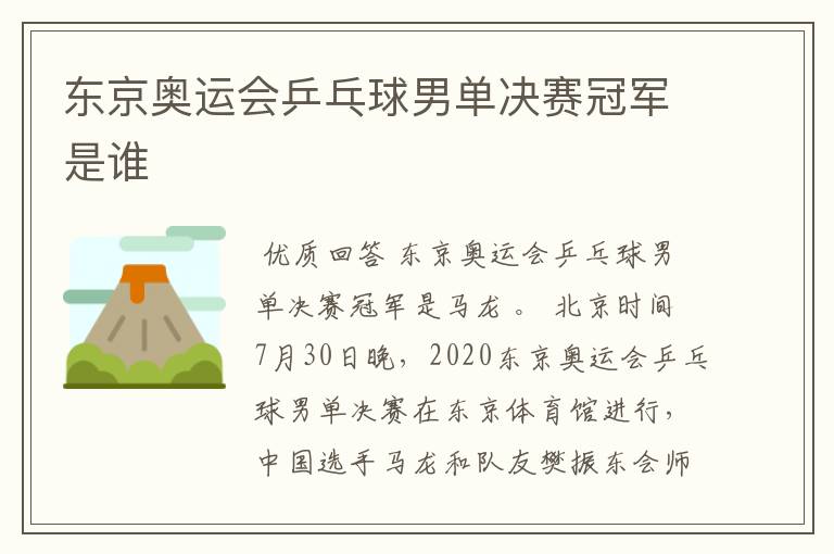 东京奥运会乒乓球男单决赛冠军是谁