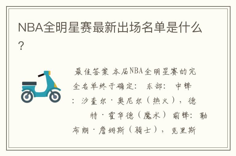 NBA全明星赛最新出场名单是什么?