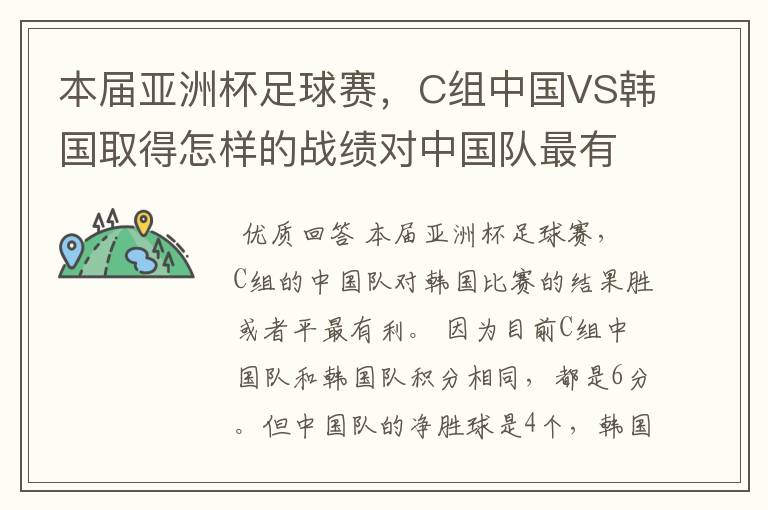 本届亚洲杯足球赛,C组中国VS韩国取得怎样的战绩对中国队最有利,胜、负还是平?