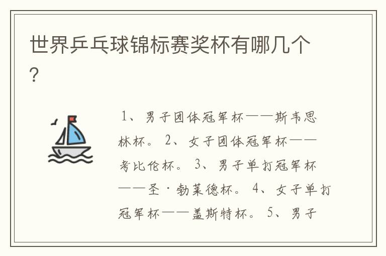 世界乒乓球锦标赛奖杯有哪几个?