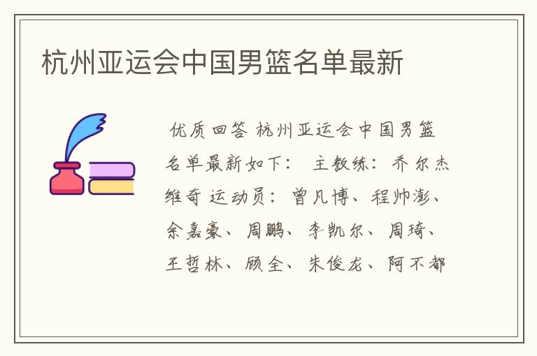杭州亚运会中国男篮名单最新