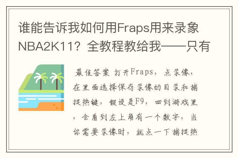 谁能告诉我如何用Fraps用来录象NBA2K11?全教程教给我——只有满分,没用半分