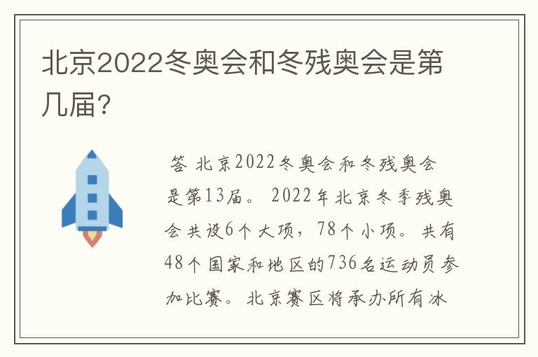 北京2022冬奥会和冬残奥会是第几届?