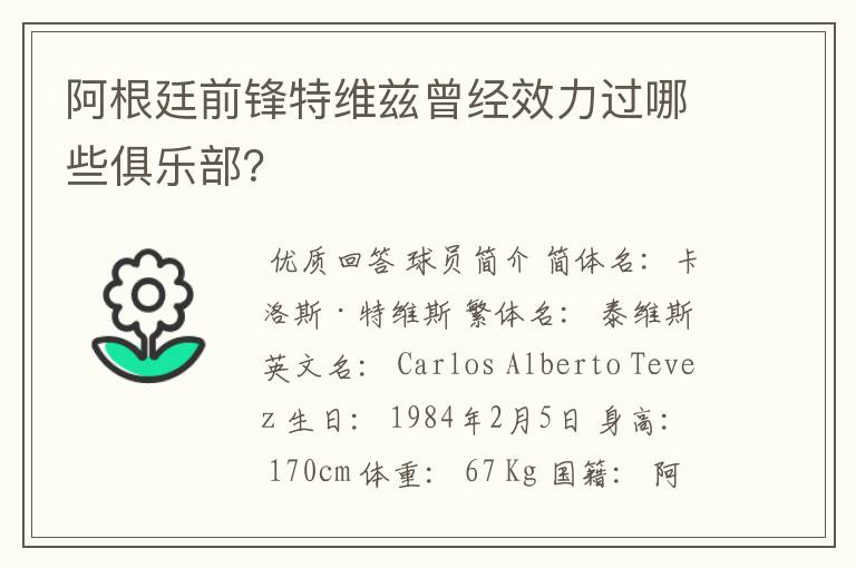阿根廷前锋特维兹曾经效力过哪些俱乐部?
