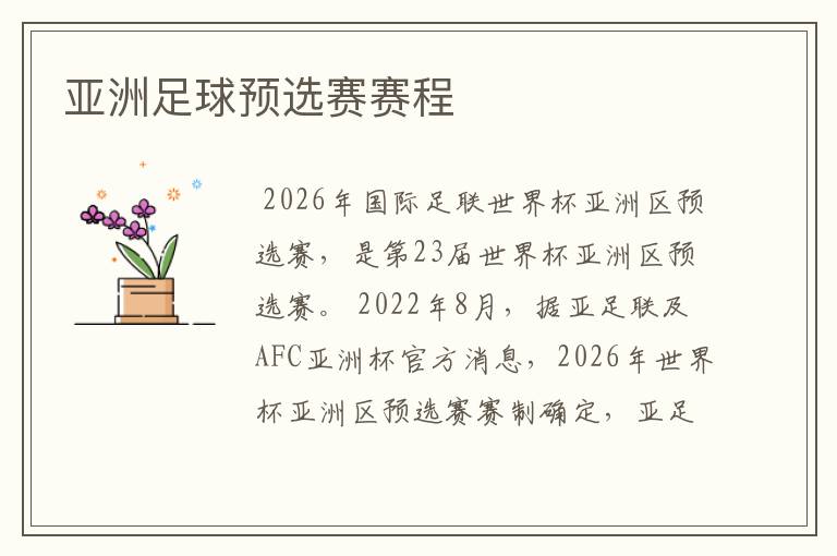 亚洲足球预选赛赛程