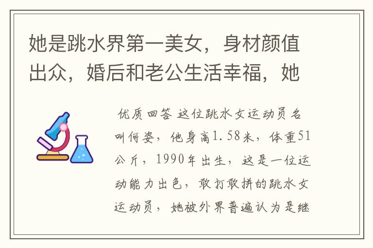 她是跳水界第一美女，身材颜值出众，婚后和老公生活幸福，她是谁呢？