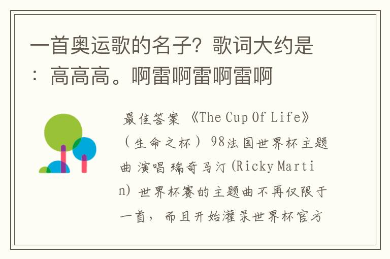 一首奥运歌的名子?歌词大约是:高高高。啊雷啊雷啊雷啊