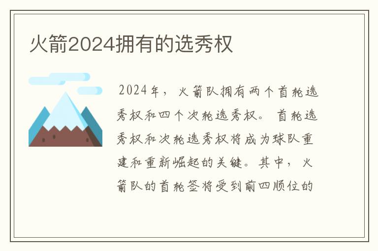 火箭2024拥有的选秀权