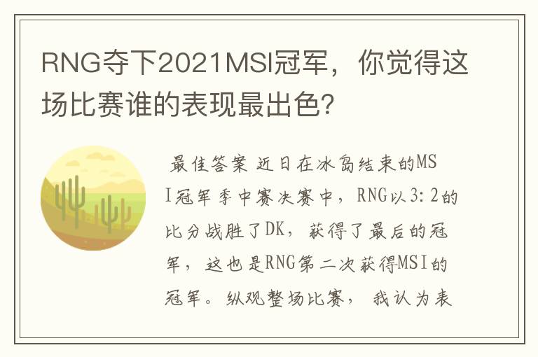 RNG夺下2021MSI冠军,你觉得这场比赛谁的表现最出色?