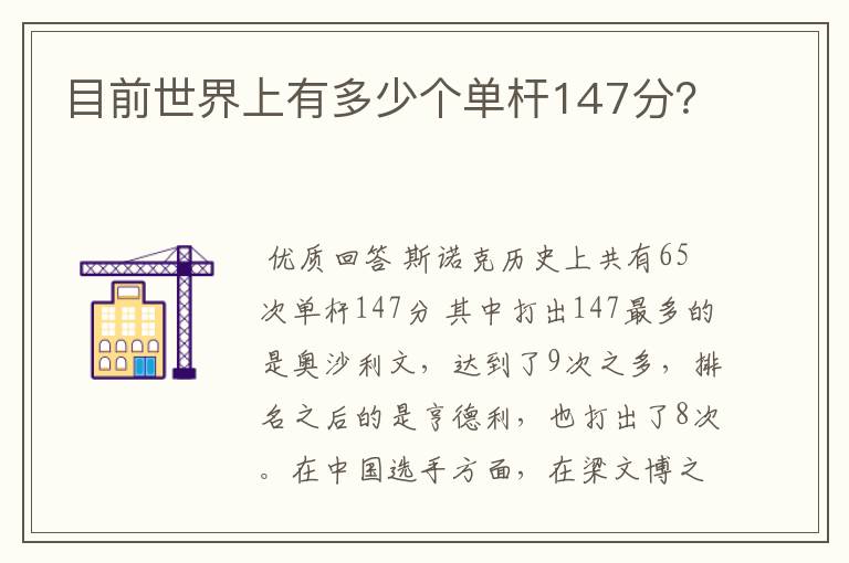 目前世界上有多少个单杆147分?