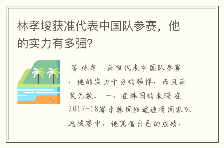 林孝埈获准代表中国队参赛,他的实力有多强?