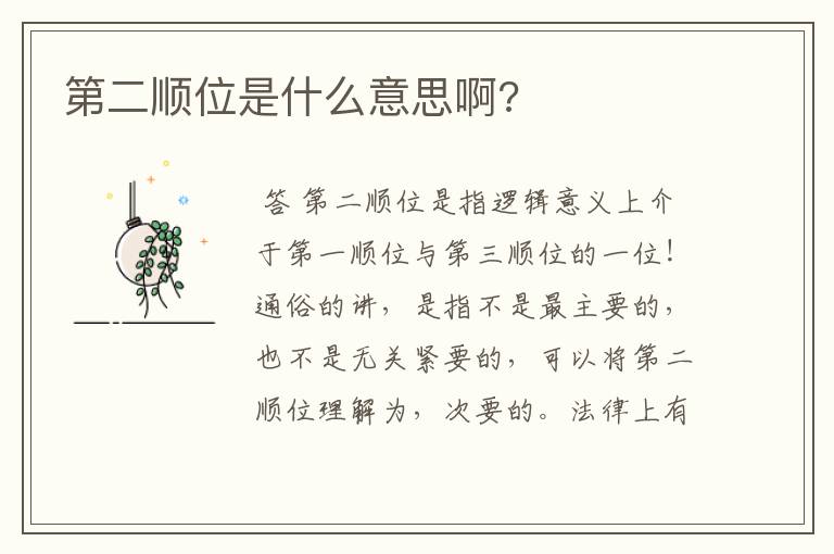 第二顺位是什么意思啊?