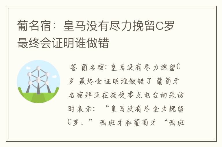 葡名宿:皇马没有尽力挽留C罗 最终会证明谁做错