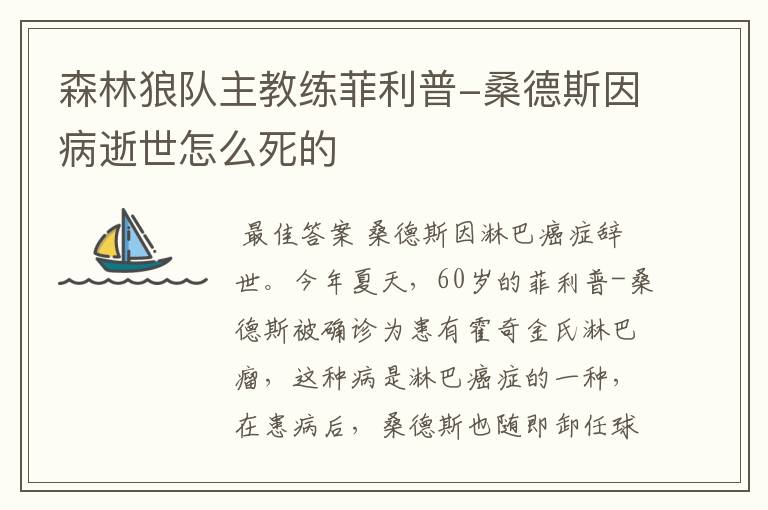 森林狼队主教练菲利普-桑德斯因病逝世怎么死的