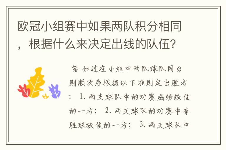 欧冠小组赛中如果两队积分相同,根据什么来决定出线的队伍?