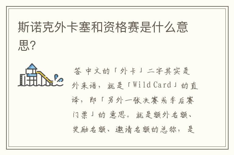斯诺克外卡塞和资格赛是什么意思?