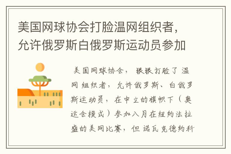 美国网球协会打脸温网组织者，允许俄罗斯白俄罗斯运动员参加美网