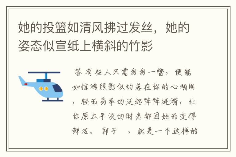她的投篮如清风拂过发丝,她的姿态似宣纸上横斜的竹影