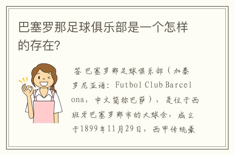 巴塞罗那足球俱乐部是一个怎样的存在?