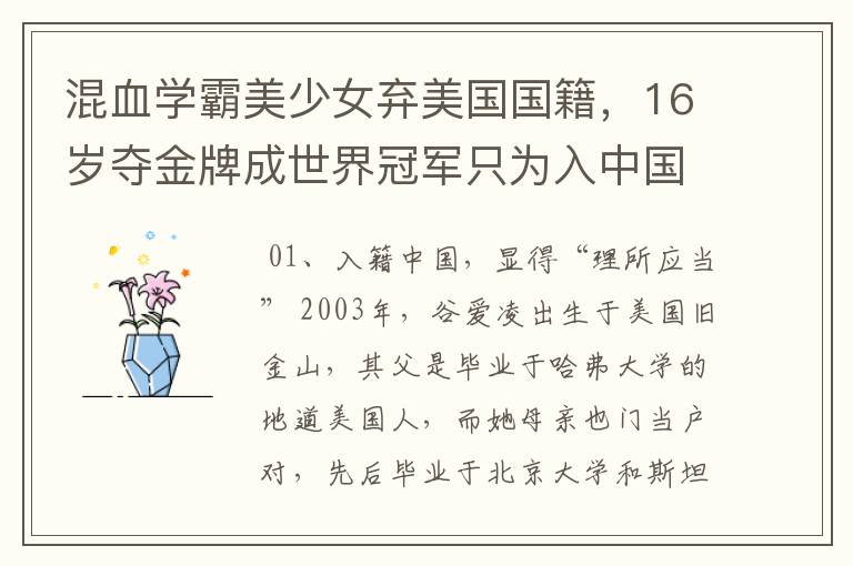 混血学霸美少女弃美国国籍,16岁夺金牌成世界冠军只为入中国 ,她是谁?